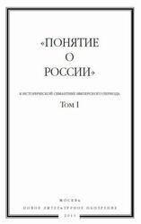 Понятия о России, К исторической семантике имперского периода, Том 1, Трауберг Н., 2011 Понятия о России, К исторической семантике имперского периода, Том 1, Трауберг Н., 2011