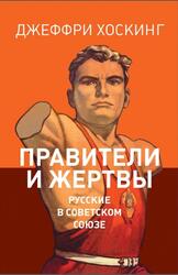 Правители и жертвы, Русские в Советском Союзе, Хоскинг Д., 2012 Правители и жертвы, Русские в Советском Союзе, Хоскинг Д., 2012