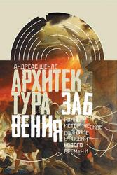 Архитектура забвения, Руины и историческое сознание в России Нового времени, Шёнле А., 2018 Архитектура забвения, Руины и историческое сознание в России Нового времени, Шёнле А., 2018