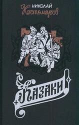 Казаки, Исторические монографии и исследования, Костомаров Н.И., 1995 Казаки, Исторические монографии и исследования, Костомаров Н.И., 1995