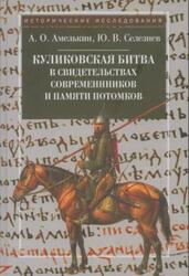 Куликовская битва в свидетельствах современников и памяти потомков, Амелькин А.О., Селезнев Ю.В., 2011 Куликовская битва в свидетельствах современников и памяти потомков, Амелькин А.О., Селезнев Ю.В., 2011