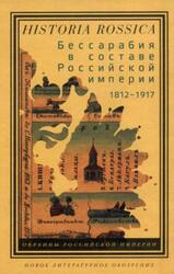 Бессарабия в составе Российской империи, 1812-1917, Кушко А., Таки В., Гром О., 2012 Бессарабия в составе Российской империи, 1812-1917, Кушко А., Таки В., Гром О., 2012