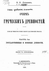 Очерк греческих древностей, Часть 1, Латышев В.В., 1888 Очерк греческих древностей, Часть 1, Латышев В.В., 1888
