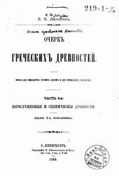 Очерк греческих древностей, Часть 2, Латышев В.В., 1899 Очерк греческих древностей, Часть 2, Латышев В.В., 1899