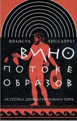 Вино в потоке образов, Эстетика древнегреческого пира, Лиссарраг Ф., 2008 Вино в потоке образов, Эстетика древнегреческого пира, Лиссарраг Ф., 2008