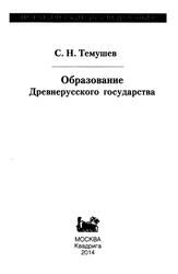 Образование Древнерусского государства, Темушев С.Н., 2014 Образование Древнерусского государства, Темушев С.Н., 2014