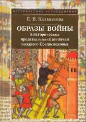 Образы войны в исторических представлениях англичан позднего Средневековья, Калмыкова Е.В., 2010 Образы войны в исторических представлениях англичан позднего Средневековья, Калмыкова Е.В., 2010