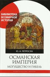 Османская империя, Могущество и гибель, Петросян Ю.А., 2017 Османская империя, Могущество и гибель, Петросян Ю.А., 2017