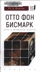 Отто фон Бисмарк, Путь к вершинам власти, Власов Н.А., 2019 Отто фон Бисмарк, Путь к вершинам власти, Власов Н.А., 2019