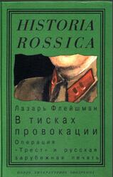 В тисках провокации, Операция Трест и русская зарубежная печать, Флейшман Л., 2003 В тисках провокации, Операция Трест и русская зарубежная печать, Флейшман Л., 2003