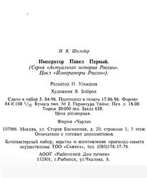 Император Павел Первый, Шильдер Н.К., 1996 Император Павел Первый, Шильдер Н.К., 1996