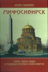 Мифосибирск, Мифы, тайны, байки и реальные истории о Новосибирске, Маранин И., 2011 Мифосибирск, Мифы, тайны, байки и реальные истории о Новосибирске, Маранин И., 2011