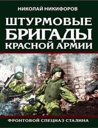 Штурмовые бригады Красной армии, Фронтовой спецназ Сталина, Никифоров Н.И., 2021 Штурмовые бригады Красной армии, Фронтовой спецназ Сталина, Никифоров Н.И., 2021
