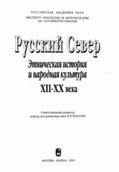 Русский Север, Этническая история и народная культура, XII-XX века, Власова И.В., 2001 Русский Север, Этническая история и народная культура, XII-XX века, Власова И.В., 2001