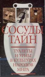 Сосуды тайн, Туалеты и урны в культурах народов мира, Алимов И.А., Хисматулин А.А., 2002 Сосуды тайн, Туалеты и урны в культурах народов мира, Алимов И.А., Хисматулин А.А., 2002