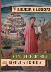 Средневековье, Большая книга истории, искусства, литературы, Волкова П., Басовская Н., 2020 Средневековье, Большая книга истории, искусства, литературы, Волкова П., Басовская Н., 2020