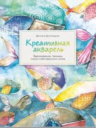 Креативная акварель, Вдохновение, техники, поиск собственного стиля, Дональдсон Д., 2019 Креативная акварель, Вдохновение, техники, поиск собственного стиля, Дональдсон Д., 2019