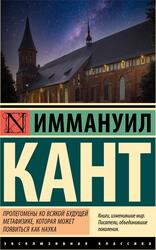 Пролегомены ко всякой будущей метафизике, которая может появиться как наука, Кант И., 2025 Пролегомены ко всякой будущей метафизике, которая может появиться как наука, Кант И., 2025