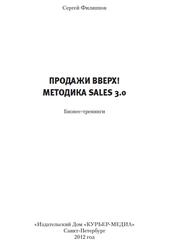 Продажи вверх, Методика Sales 3.0, Филиппов С., 2012 Продажи вверх, Методика Sales 3.0, Филиппов С., 2012