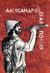 Библиотека античной литературы, Александрийская поэзия, 1972 Библиотека античной литературы, Александрийская поэзия, 1972