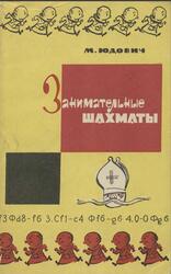Занимательные шахматы, Юдович М.М., 1966 Занимательные шахматы, Юдович М.М., 1966