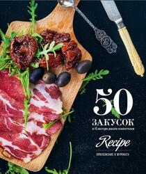 50 закусок к благородным напиткам 50 закусок к благородным напиткам