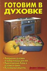Готовим в духовке, Калугина Л.А., Кожемякин Р.А., 2009 Готовим в духовке, Калугина Л.А., Кожемякин Р.А., 2009