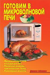 Готовим в микроволновой печи, Калугина Л.А., Кожемякин Р.А., 2010 Готовим в микроволновой печи, Калугина Л.А., Кожемякин Р.А., 2010