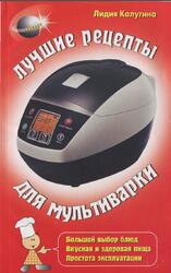 Лучшие рецепты для мультиварки, Калугина Л.А., 2014 Лучшие рецепты для мультиварки, Калугина Л.А., 2014