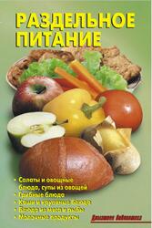 Раздельное питание, Калугина Л.А., Кожемякин Р.Н., 2012 Раздельное питание, Калугина Л.А., Кожемякин Р.Н., 2012