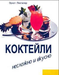 Коктейли, Несложно и вкусно, Лехталев Э., 1998 Коктейли, Несложно и вкусно, Лехталев Э., 1998