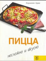 Пицца, Несложно и вкусно, Адам К. Пицца, Несложно и вкусно, Адам К.