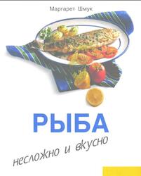 Рыба, Несложно и вкусно, Шмук М., 1997 Рыба, Несложно и вкусно, Шмук М., 1997