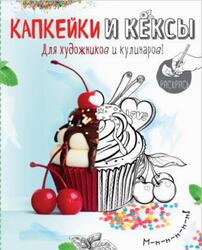 Капкейки и кексы, Раскраска, 2016 Капкейки и кексы, Раскраска, 2016
