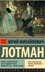 Беседы о русской культуре, Быт и традиции русского дворянства, XVIII - начало XIX века, Лотман Ю.М., 2020 Беседы о русской культуре, Быт и традиции русского дворянства, XVIII - начало XIX века, Лотман Ю.М., 2020
