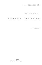 История античной культуры, Зелинский Ф.Ф., 1995 История античной культуры, Зелинский Ф.Ф., 1995