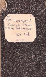 Культура Италии в эпоху Возрождения, Том 1, Буркгардт Я., 1904 Культура Италии в эпоху Возрождения, Том 1, Буркгардт Я., 1904