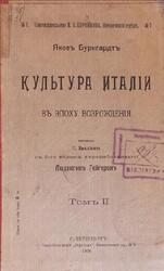 Культура Италии в эпоху Возрождения, Том 2, Буркгардт Я., 1906 Культура Италии в эпоху Возрождения, Том 2, Буркгардт Я., 1906