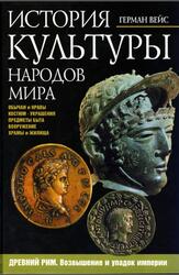 История культуры народов мира, Древний Рим, Возвышение и упадок империи, Вейс Г., 2005 История культуры народов мира, Древний Рим, Возвышение и упадок империи, Вейс Г., 2005