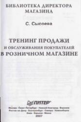Тренинг продажи и обслуживания покупателей в розничном магазине, Сысоева С.В., 2007 Тренинг продажи и обслуживания покупателей в розничном магазине, Сысоева С.В., 2007