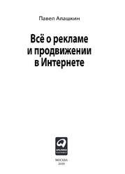 Всё о рекламе и продвижении в Интернете, Алашкин П., 2019 Всё о рекламе и продвижении в Интернете, Алашкин П., 2019