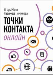 Точки контакта онлайн, Манн И.Б., Поминова Н.А., 2013 Точки контакта онлайн, Манн И.Б., Поминова Н.А., 2013