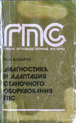Диагностика и адаптация станочного оборудования гибких производственных систем, Кадыров Ж.Н., 1991 Диагностика и адаптация станочного оборудования гибких производственных систем, Кадыров Ж.Н., 1991