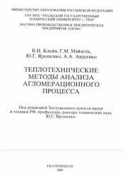 Теплотехнические методы анализа агломерационного процесса, Клейн В.И., Майзель Г.М., Ярошенко Ю.Г., Авдеенко А.А., 2004 Теплотехнические методы анализа агломерационного процесса, Клейн В.И., Майзель Г.М., Ярошенко Ю.Г., Авдеенко А.А., 2004