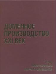 Доменное производство - XXI век, Труды Международного конгресса доменщиков, Леонтьев Л.И., Колпаков С.В., 2010 Доменное производство - XXI век, Труды Международного конгресса доменщиков, Леонтьев Л.И., Колпаков С.В., 2010