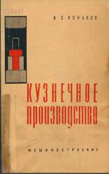 Кузнечное производство, Коньков А.С., 1966 Кузнечное производство, Коньков А.С., 1966