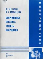 Современные средства защиты сварщиков, Левченко О.Г., Метлицкий В.А., 2001 Современные средства защиты сварщиков, Левченко О.Г., Метлицкий В.А., 2001