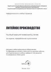 Литейное производство, Белов В.Д., 2015 Литейное производство, Белов В.Д., 2015