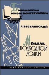 Модель подводной лодки, Веселовский А., 1964 Модель подводной лодки, Веселовский А., 1964