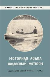 Моторная лодка с подвесным мотором, Емельянов Ю., 1953 Моторная лодка с подвесным мотором, Емельянов Ю., 1953